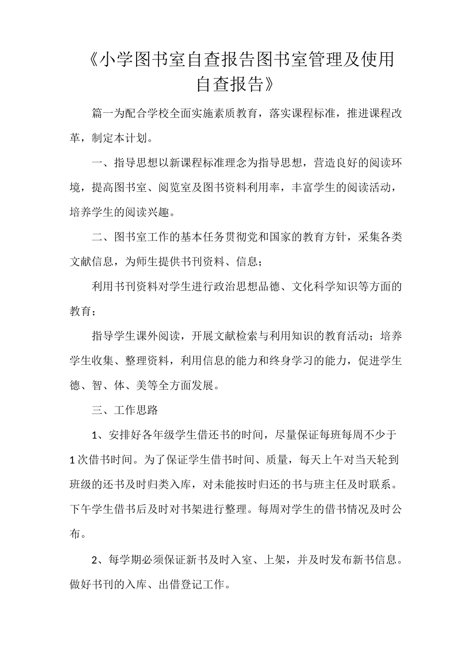 《小学图书室自查报告 图书室管理及使用自查报告》_第1页