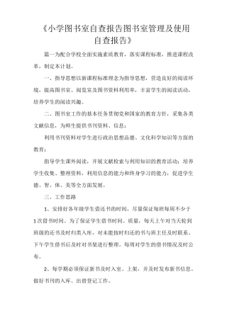《小学图书室自查报告 图书室管理及使用自查报告》