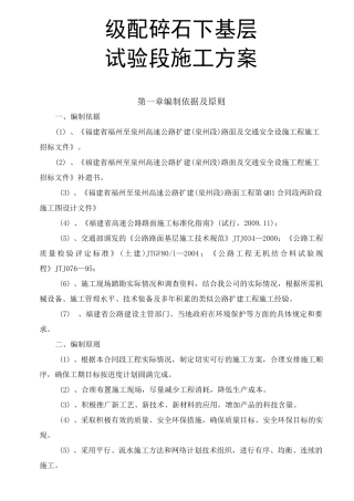 级配碎石基层试验段施工方案