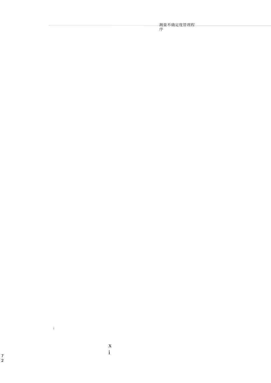 测量不确定度管理程序!_第2页