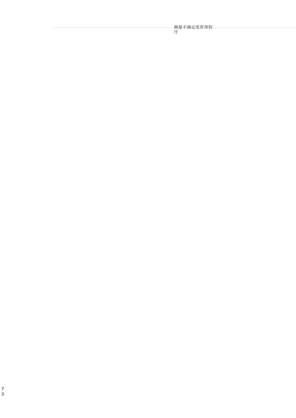 测量不确定度管理程序!_第3页