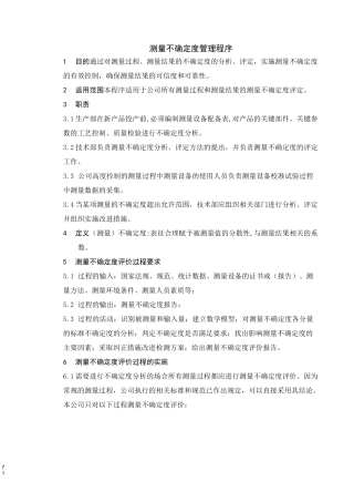 测量不确定度管理程序!
