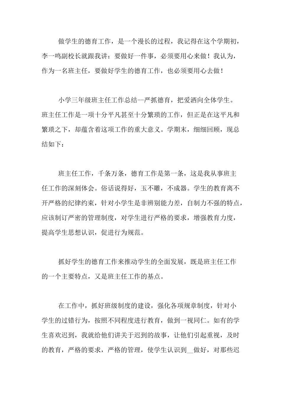 2020年小学三年级班级德育工作总结_第3页