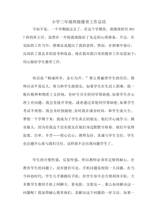 2020年小学三年级班级德育工作总结