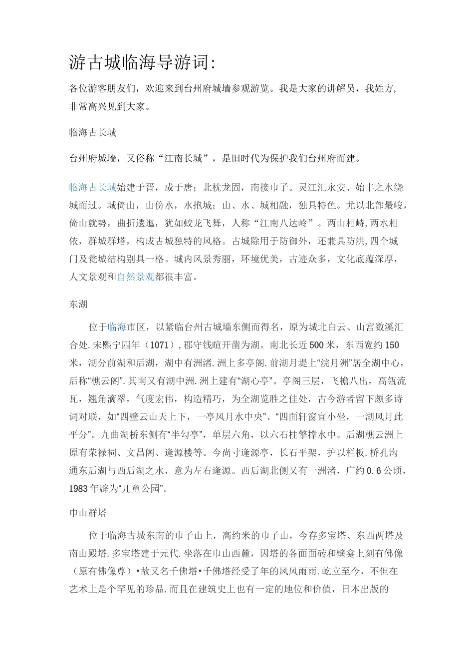 游古城临海导游词_第1页