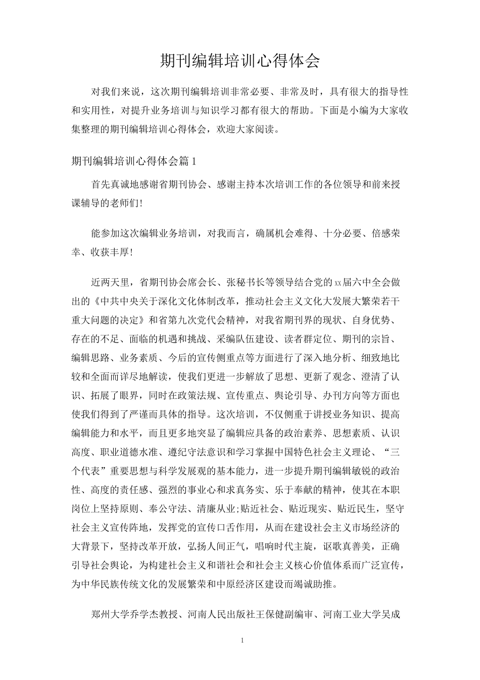 期刊编辑培训心得体会_第1页