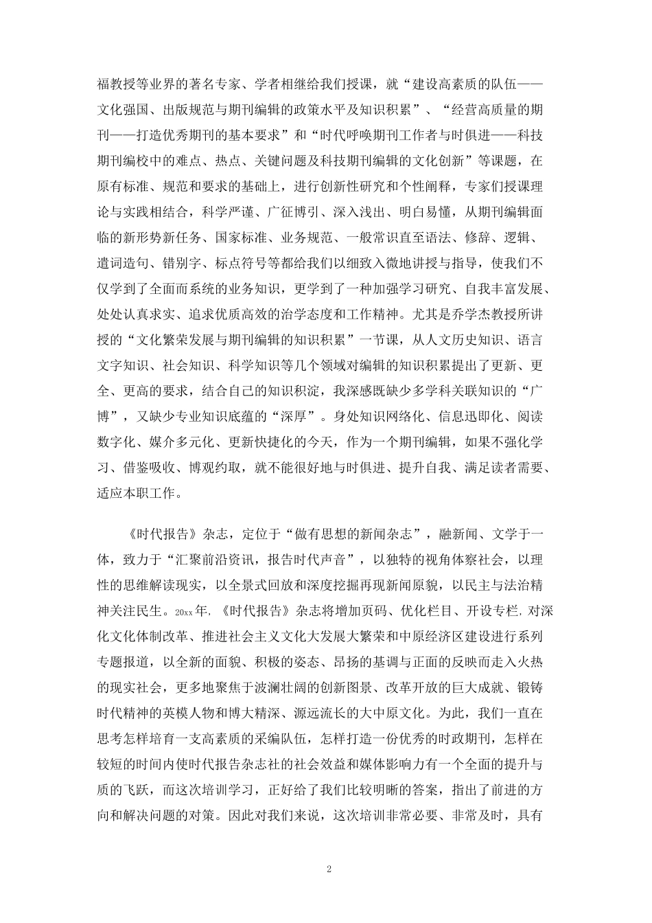 期刊编辑培训心得体会_第2页
