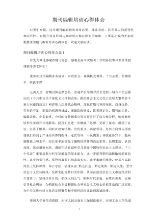 期刊编辑培训心得体会