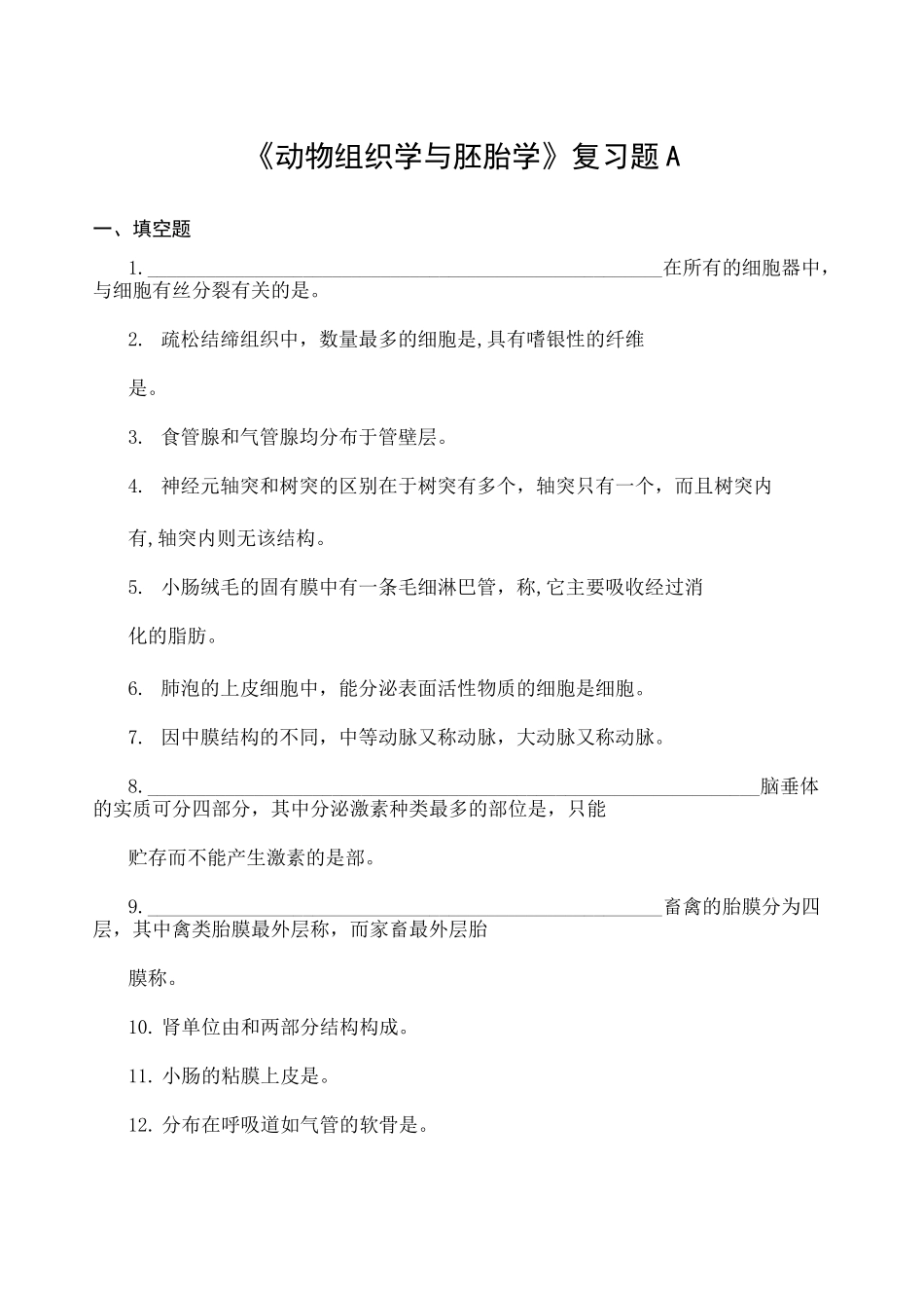 动物组织胚胎学复习题_第1页