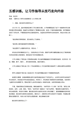 五感训练,让习作指导从技巧走向内容