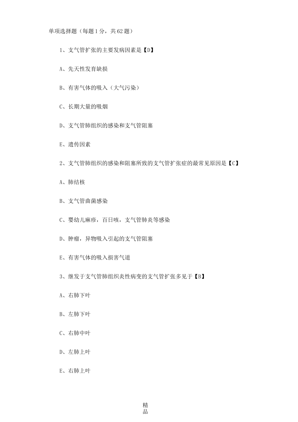 支气管扩张症考试题79337_第1页