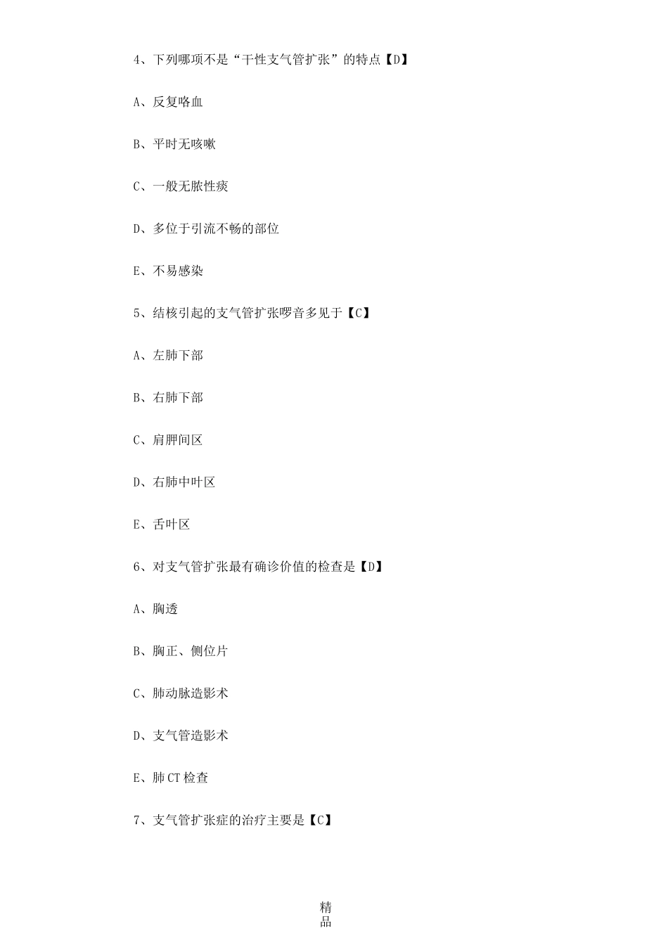 支气管扩张症考试题79337_第2页