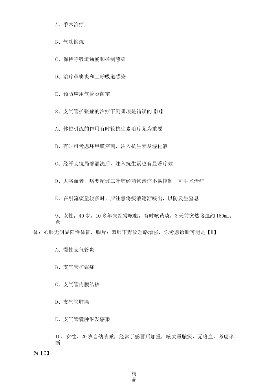 支气管扩张症考试题79337_第3页