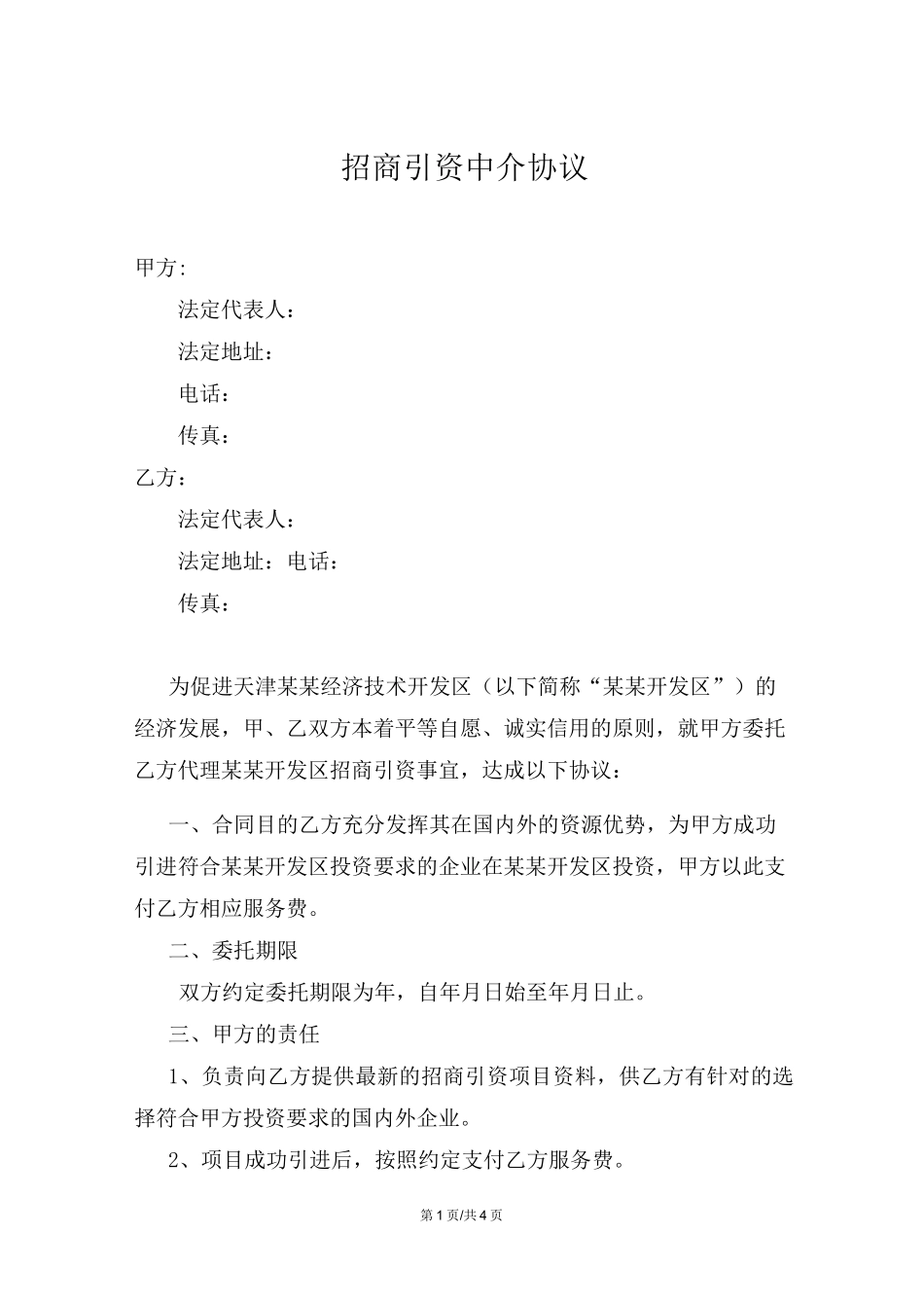 开发区招商引资中介协议_第1页