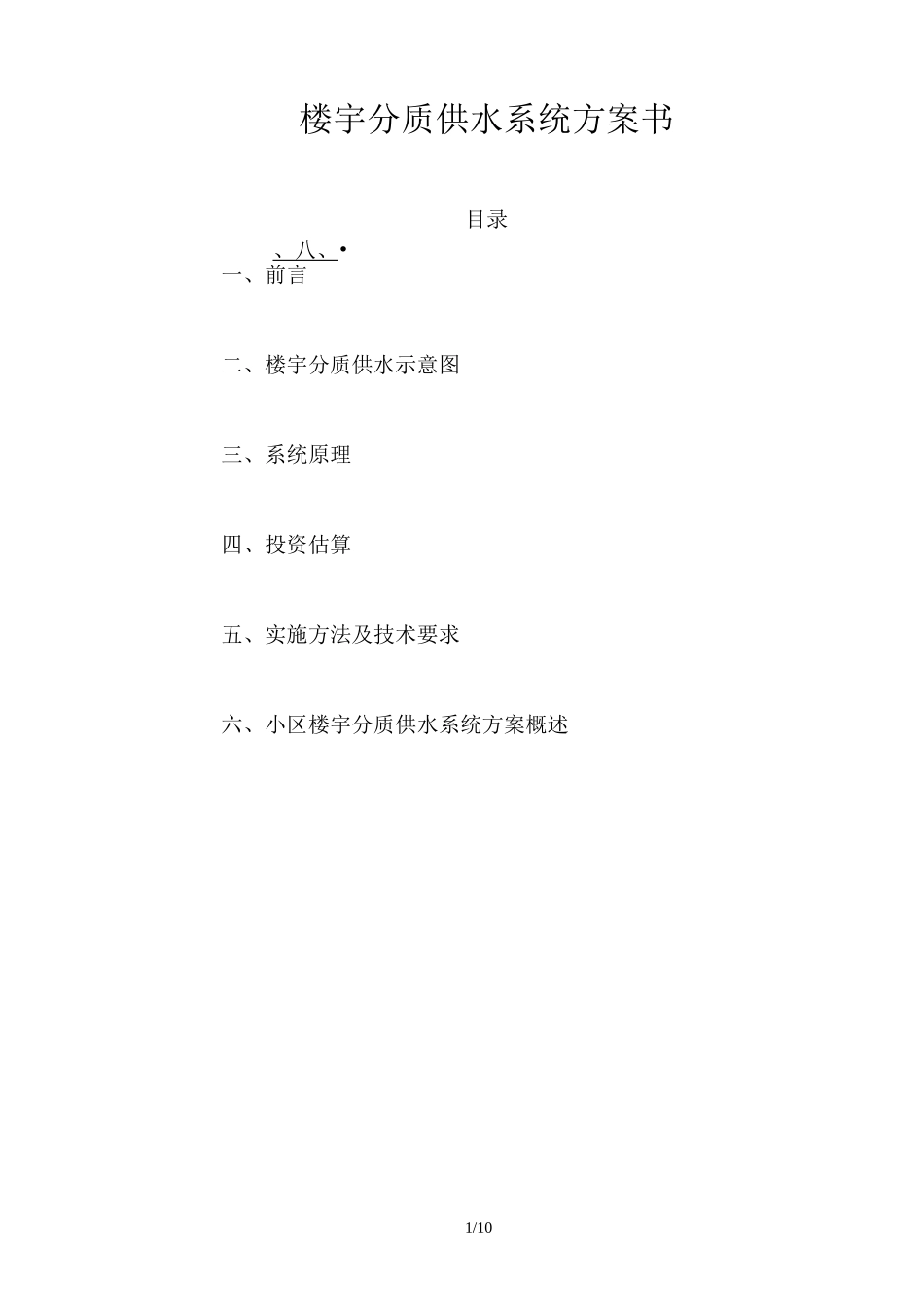 楼宇分质供水实施方案_第1页