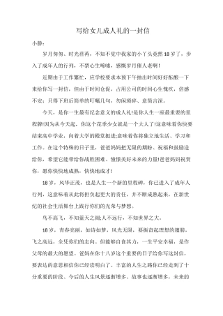 写给女儿成人礼的一封信