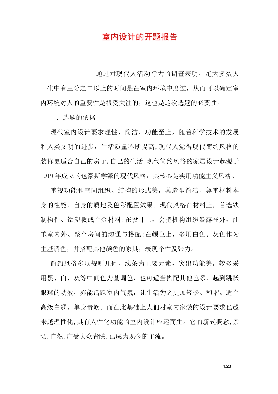 室内设计的开题报告_第1页