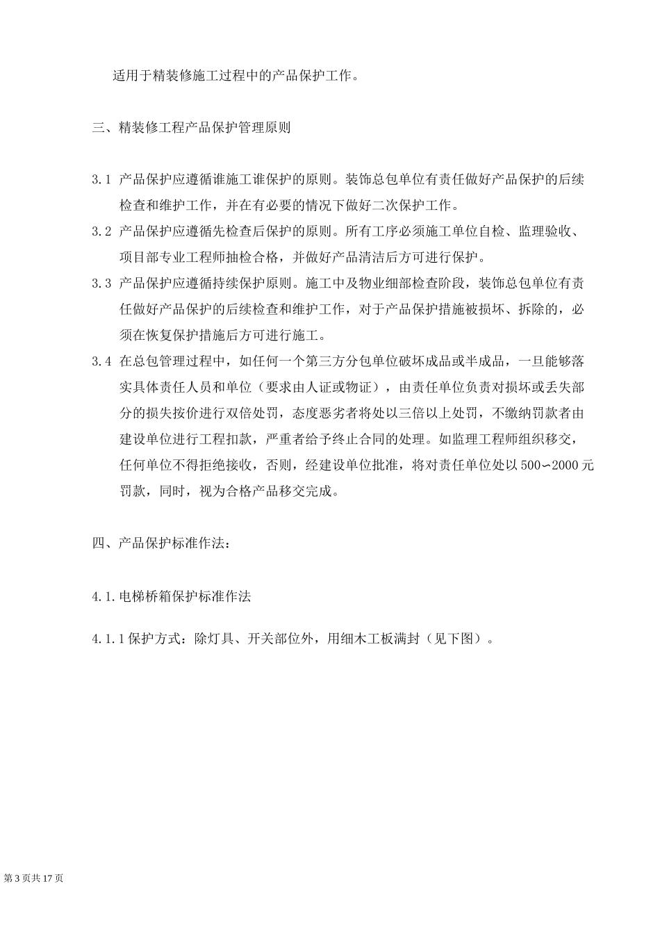 全装修房成品保护方案_第3页
