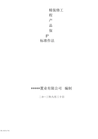 全装修房成品保护方案
