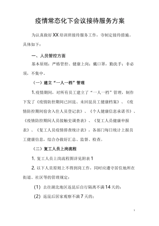 疫情常态化下会议接待服务方案