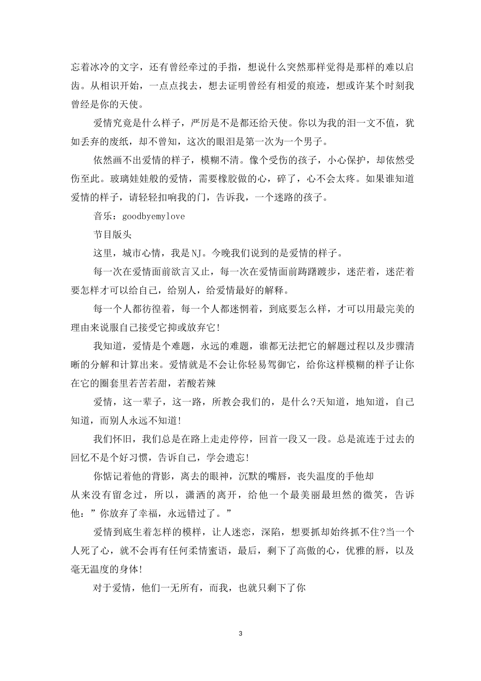 情感电台开场语_第3页