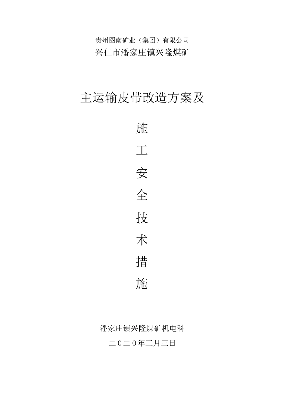 煤矿主运输皮带改造方案2020_第1页