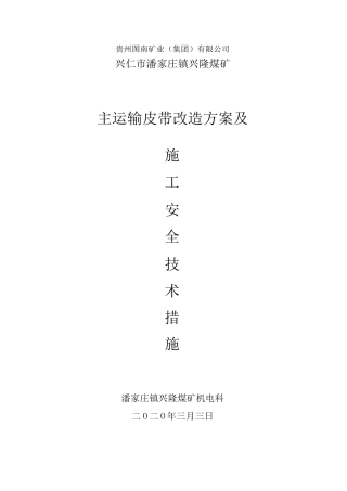 煤矿主运输皮带改造方案2020