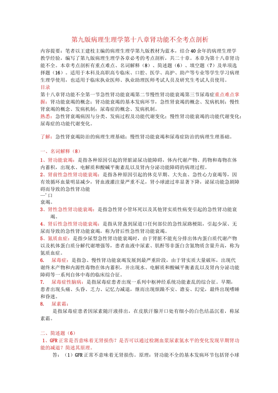第九版病理生理学第十八章肾功能不全考点剖析_第1页