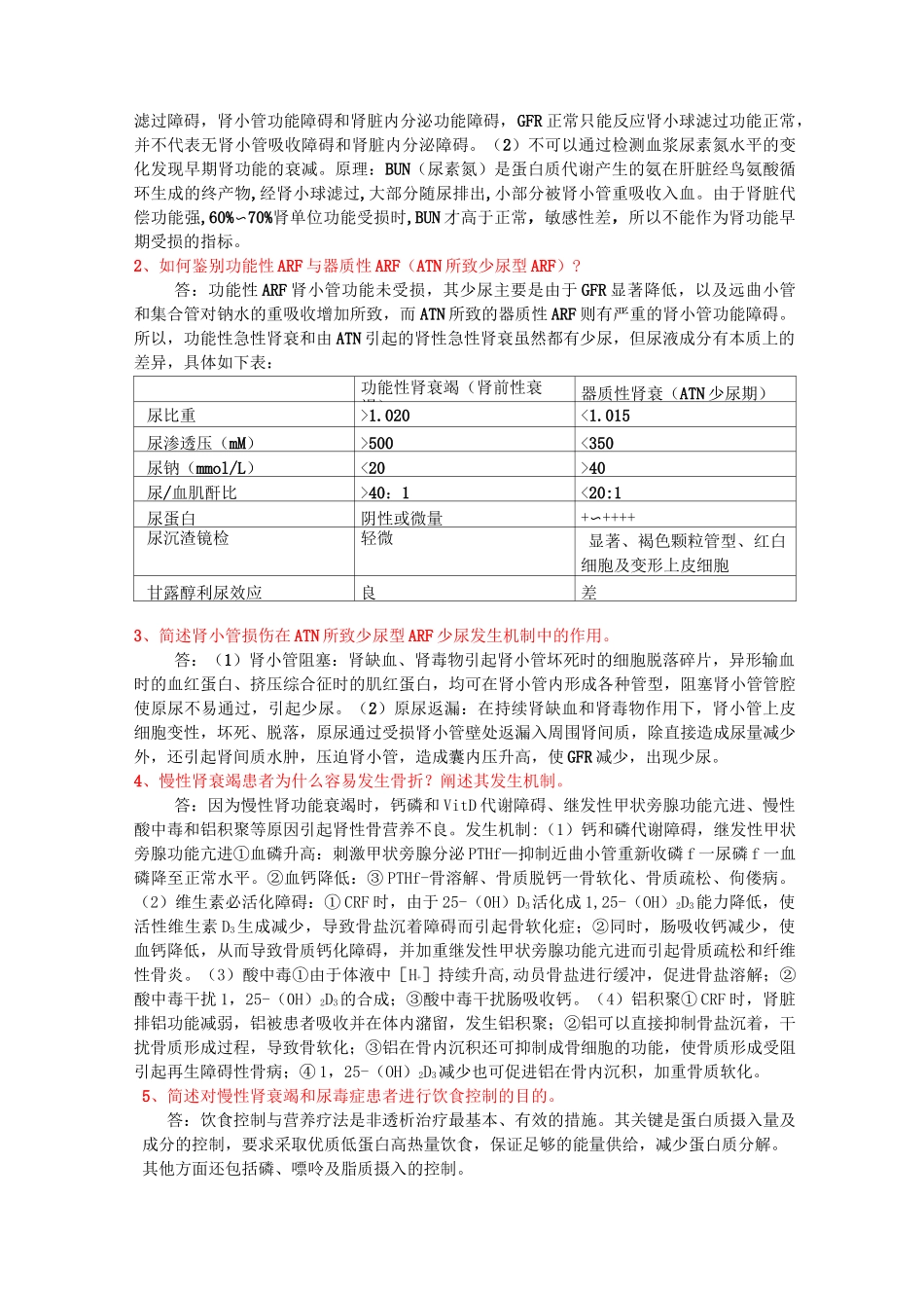 第九版病理生理学第十八章肾功能不全考点剖析_第2页