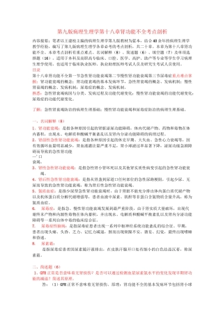 第九版病理生理学第十八章肾功能不全考点剖析