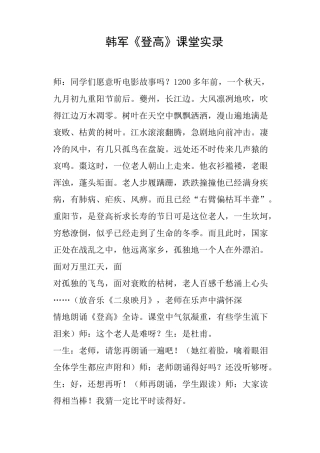韩军《登高》课堂实录