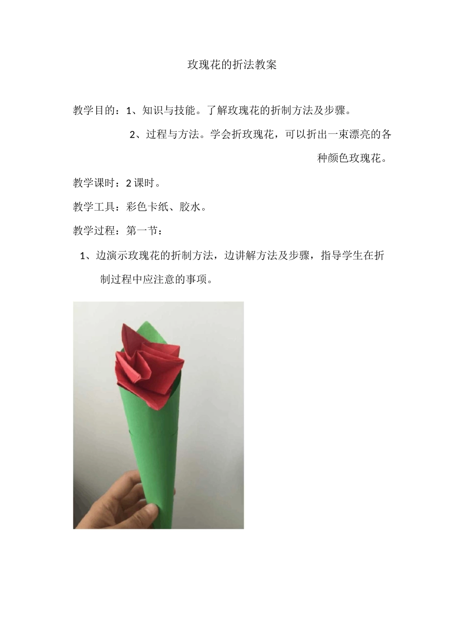 玫瑰花的折制教案_第1页