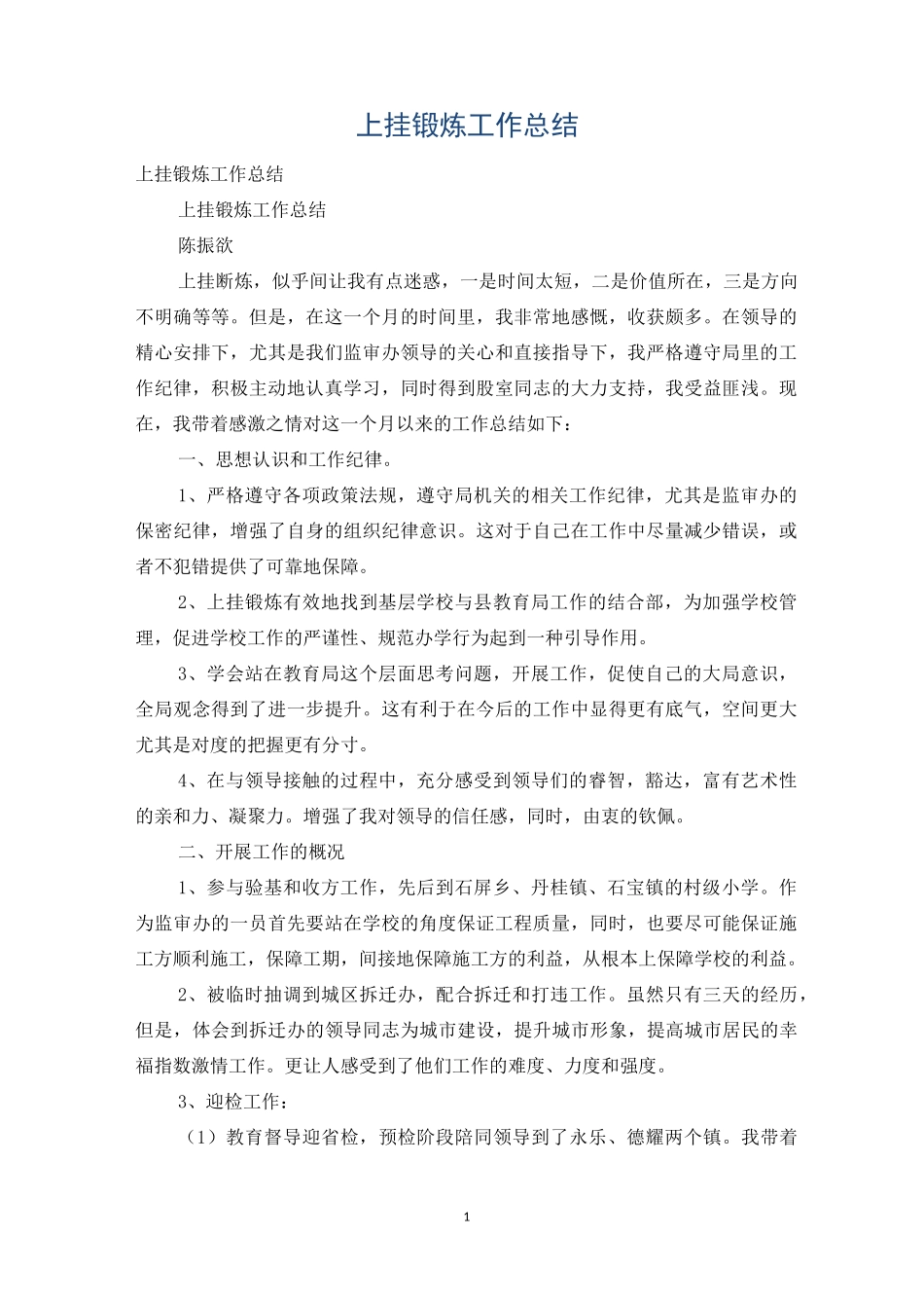 上挂锻炼工作总结_第1页