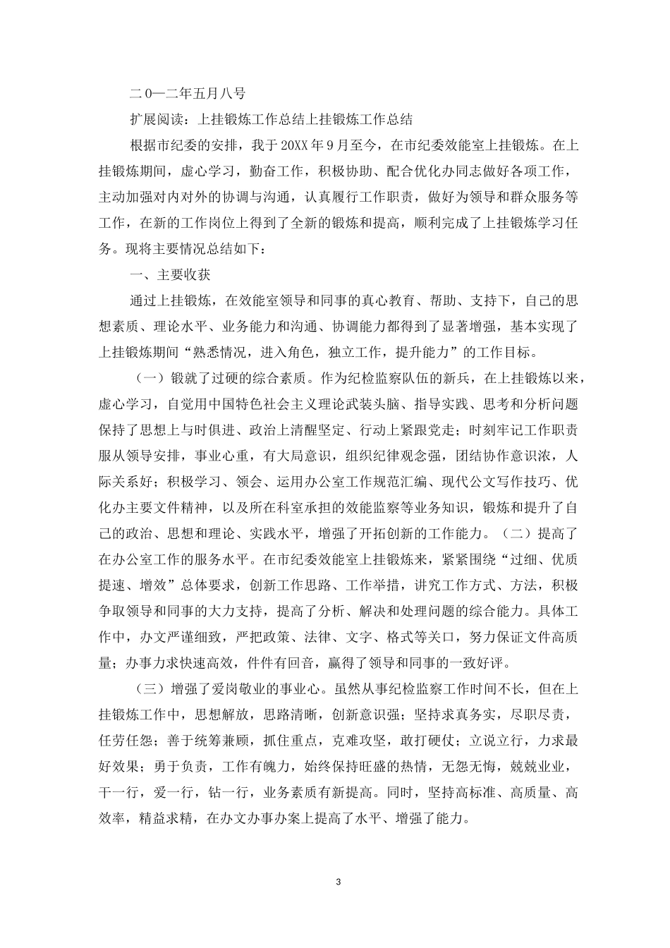 上挂锻炼工作总结_第3页