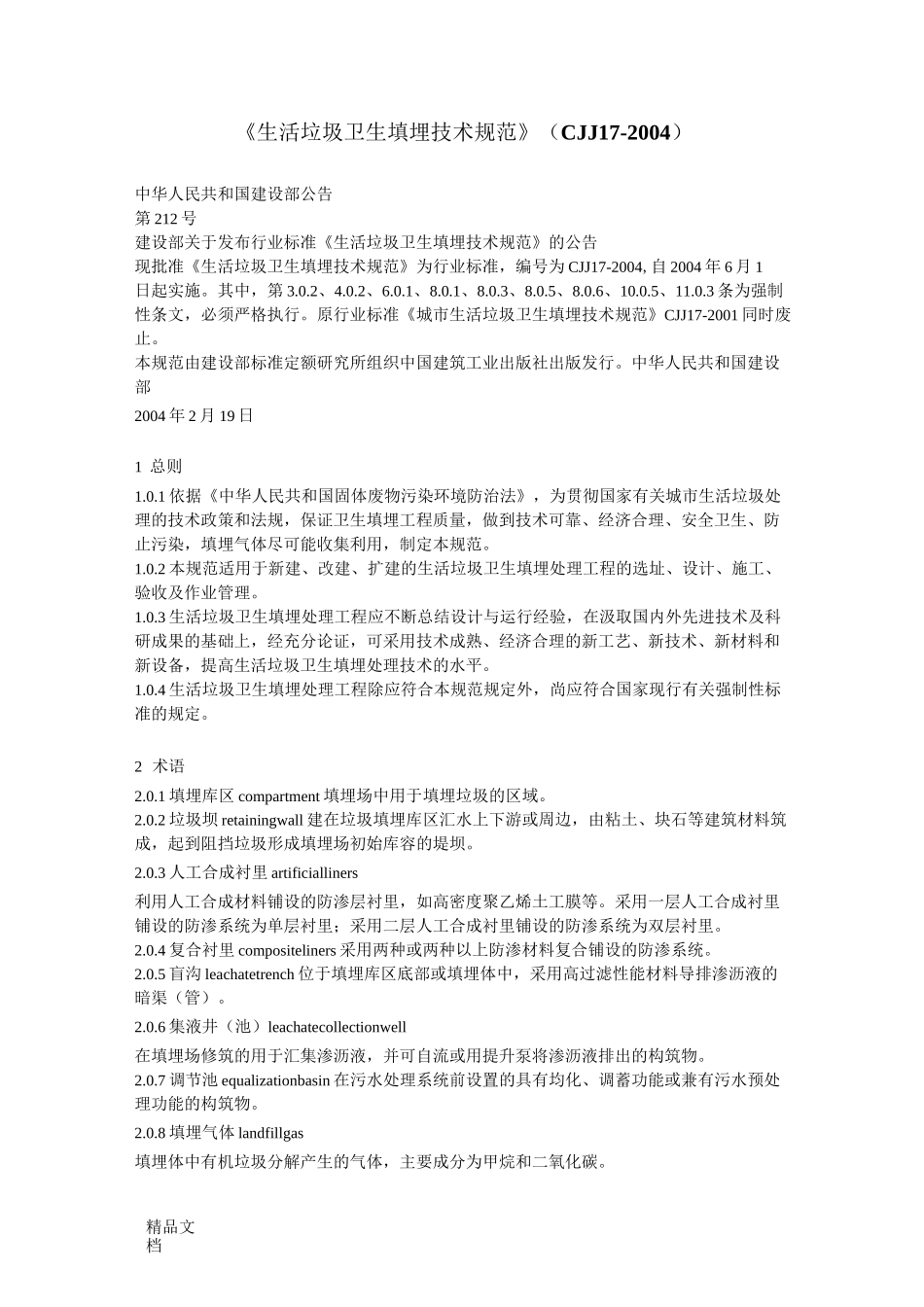 最新《生活垃圾卫生填埋技术规范》(CJJ-17—)_第1页