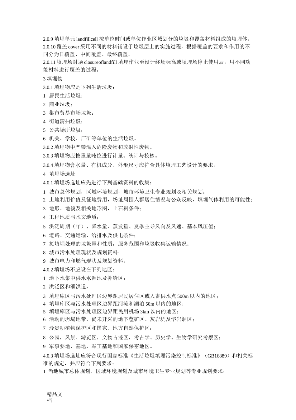 最新《生活垃圾卫生填埋技术规范》(CJJ-17—)_第2页
