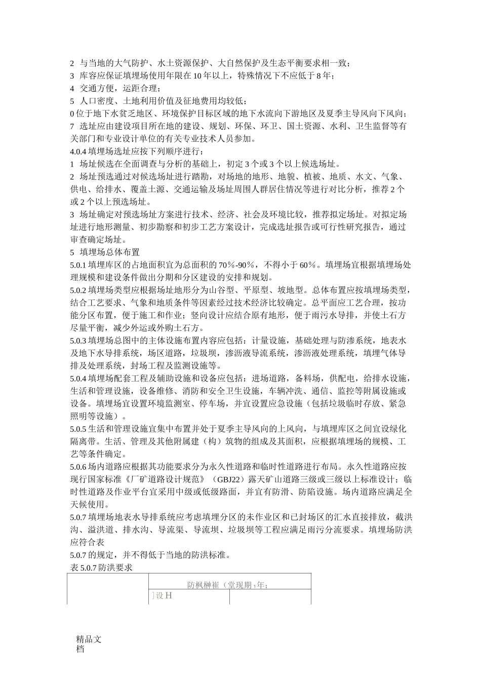 最新《生活垃圾卫生填埋技术规范》(CJJ-17—)_第3页