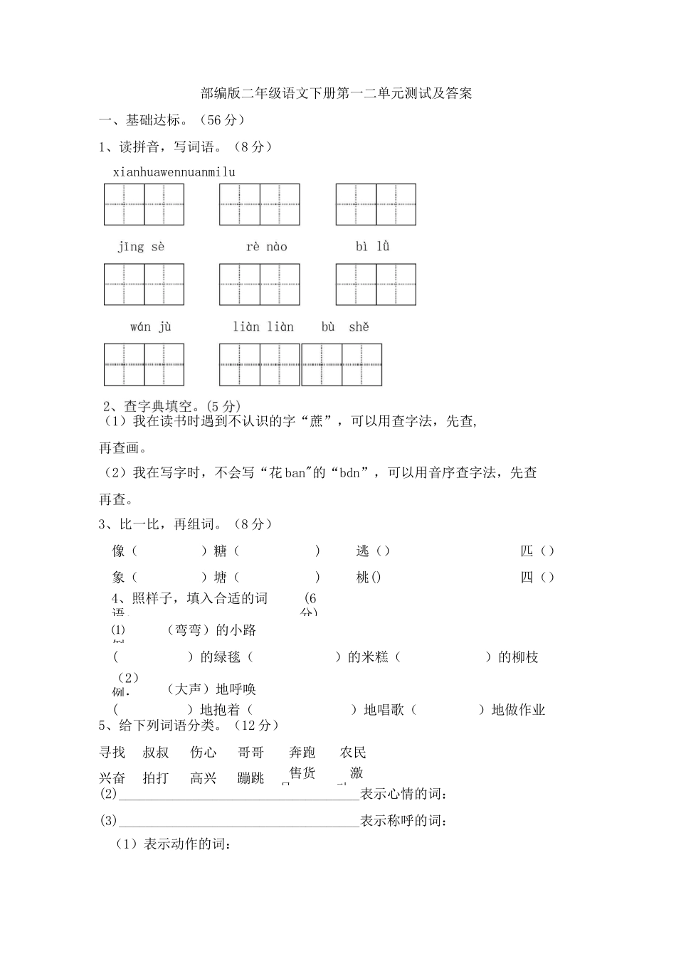 部编版二年级语文下册第一二单元测试及答案_第1页