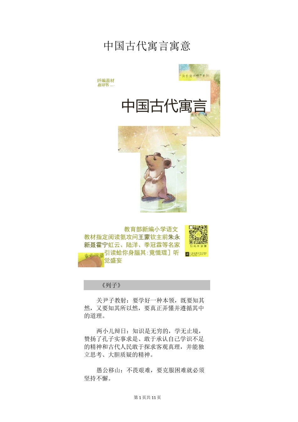 中国古代寓言寓意_第1页