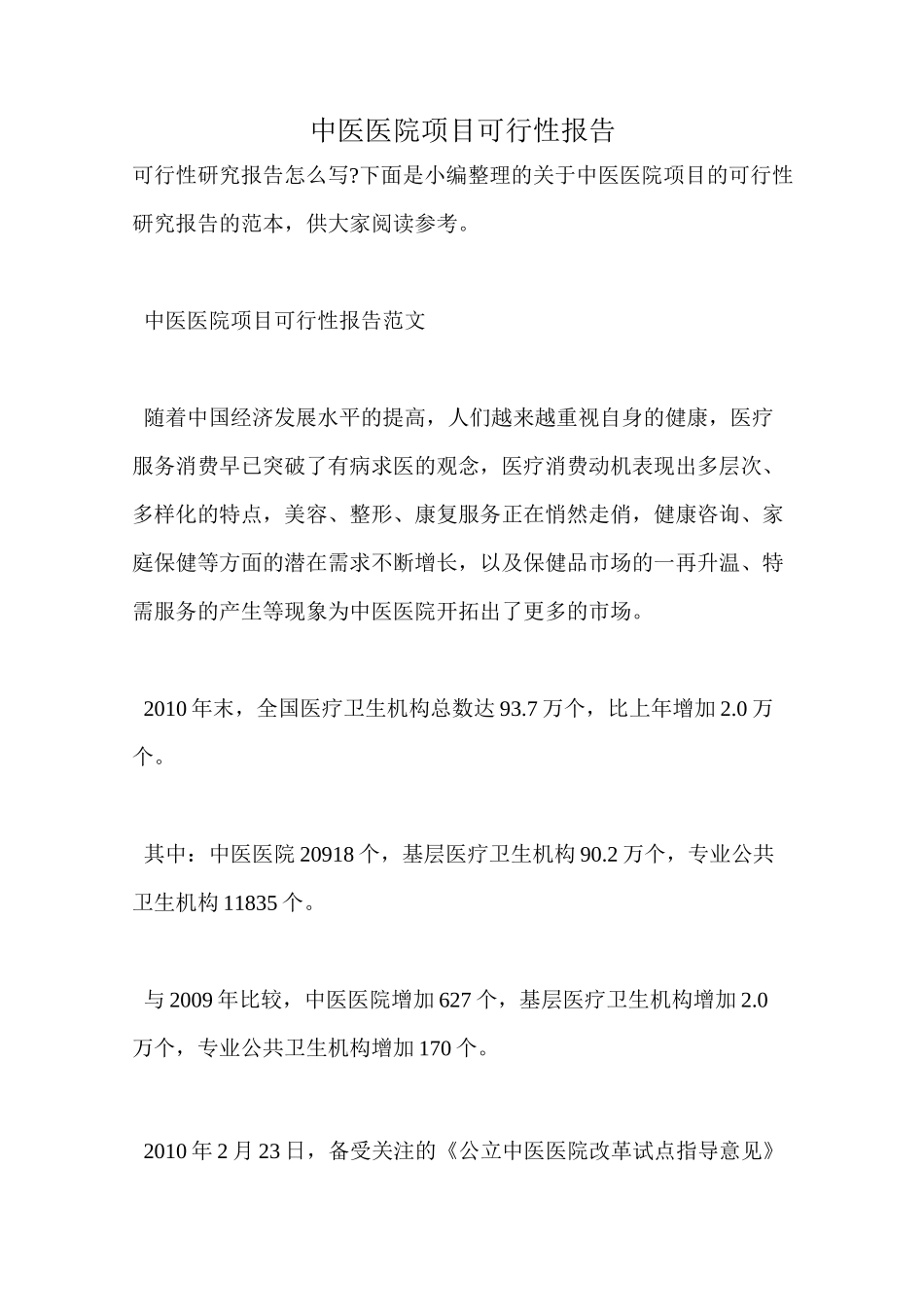 中医医院项目可行性报告_第1页