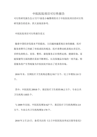 中医医院项目可行性报告