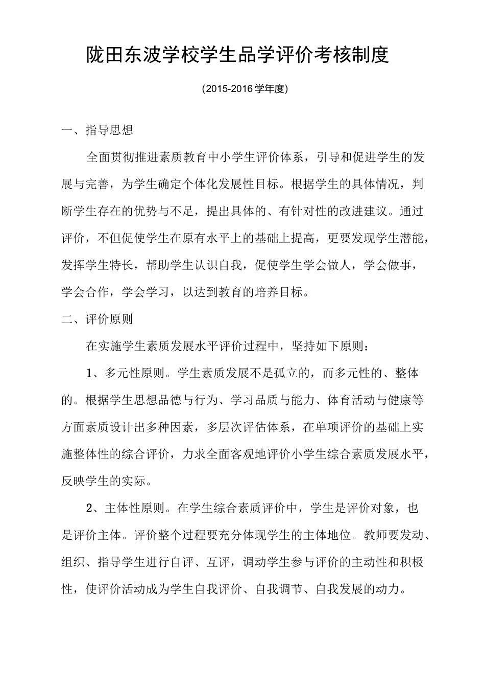 学生综合素质评价考核制度_第1页