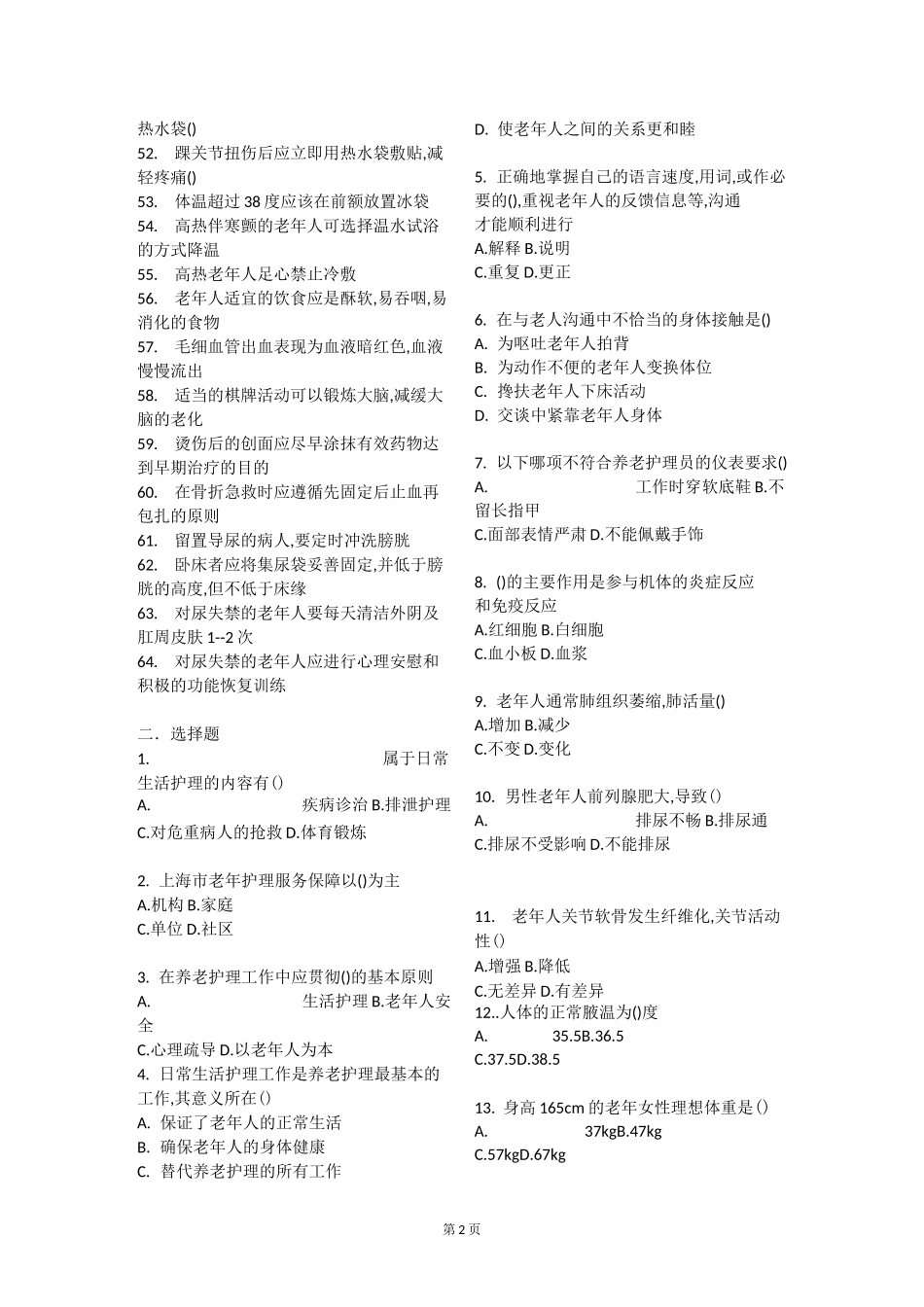 荆门医疗照护理论试题A_第2页