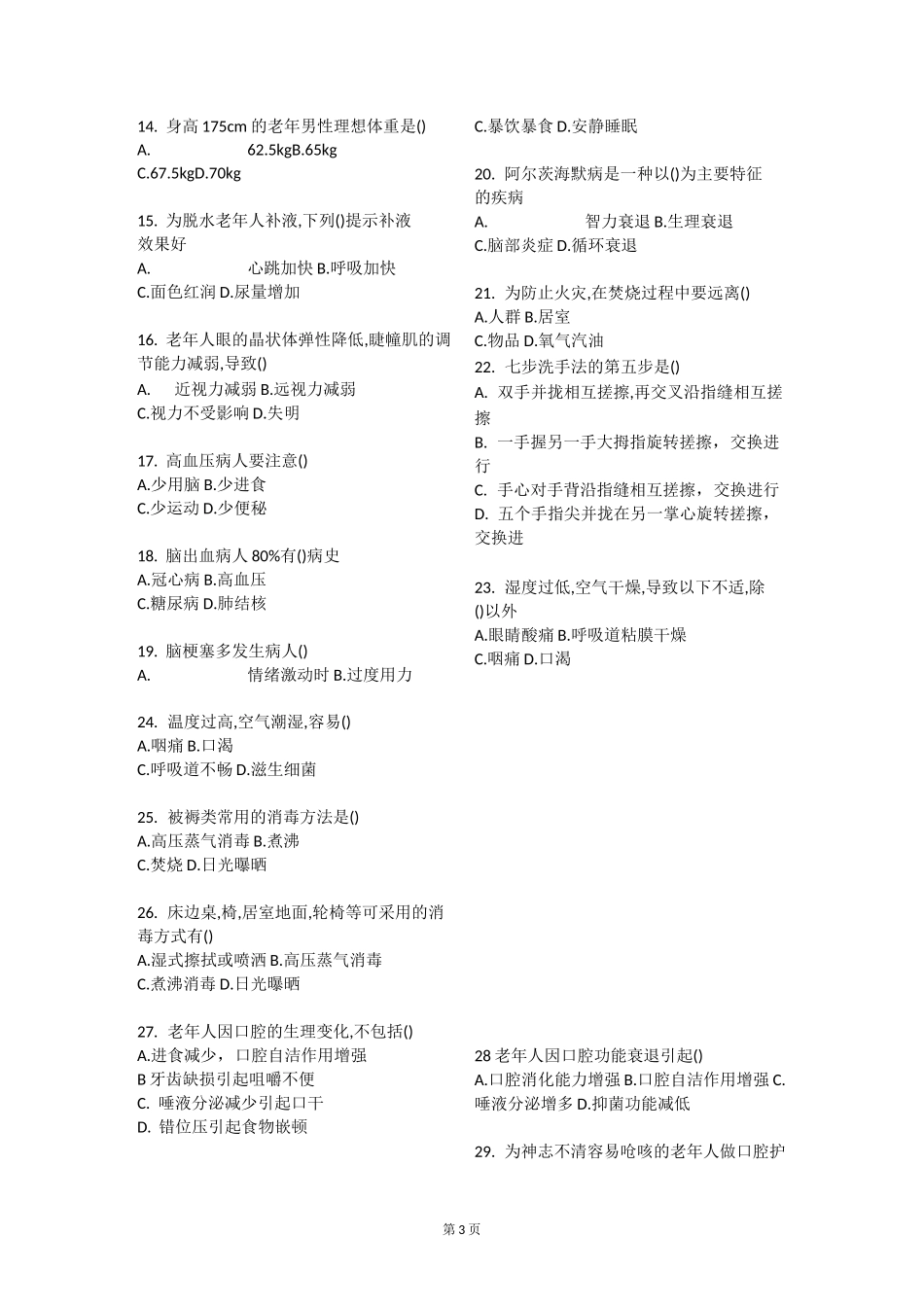 荆门医疗照护理论试题A_第3页