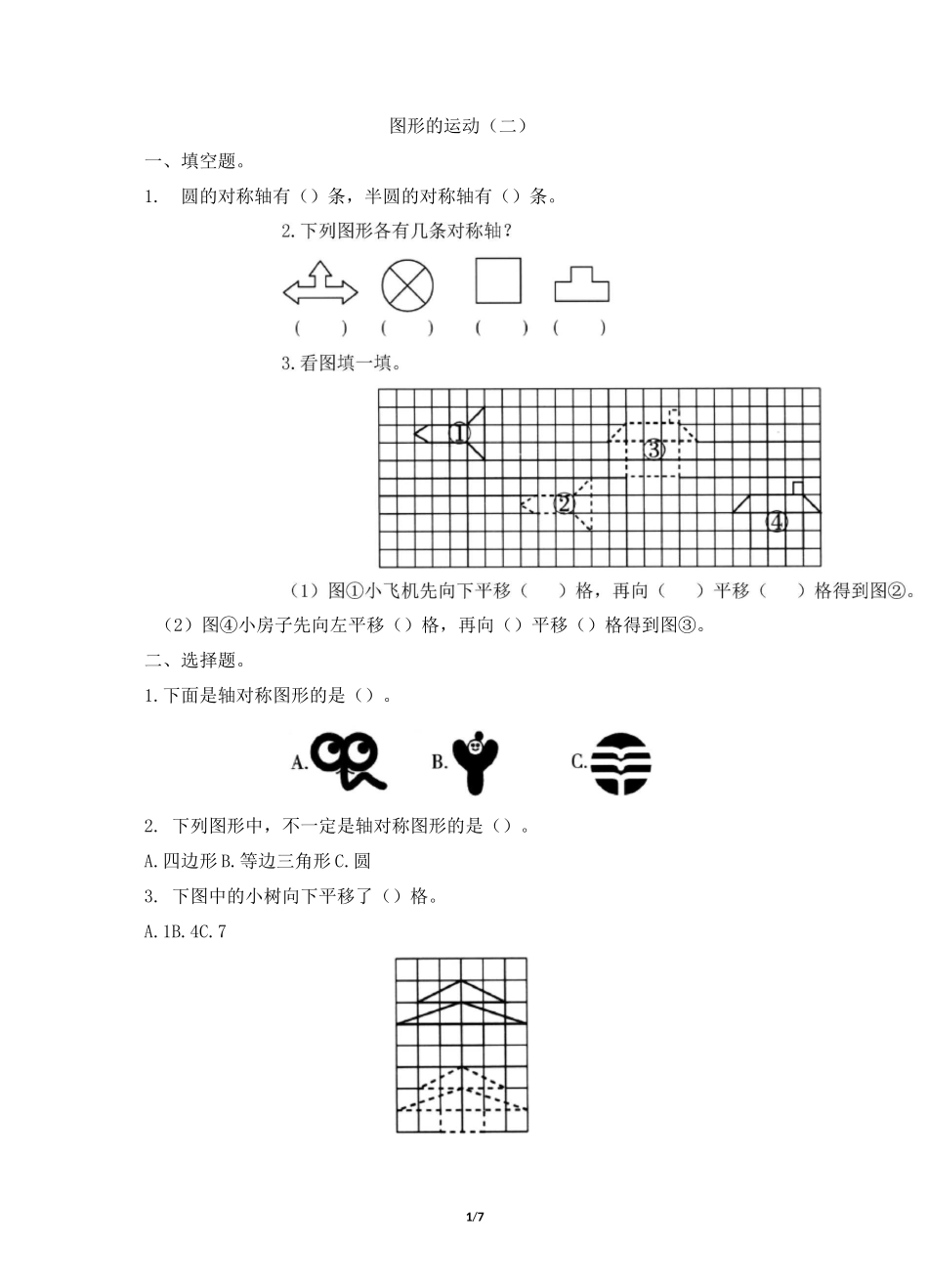 四年级下册数学试题-7《图形的运动(二)》单元检测 人教版_第1页