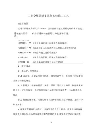 工业管道支吊架施工工艺