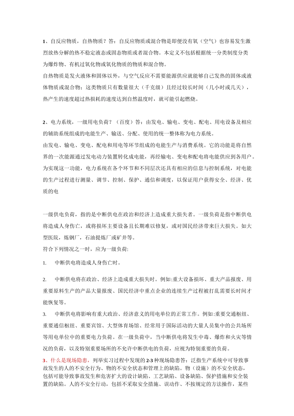 安全与环保习题_第1页