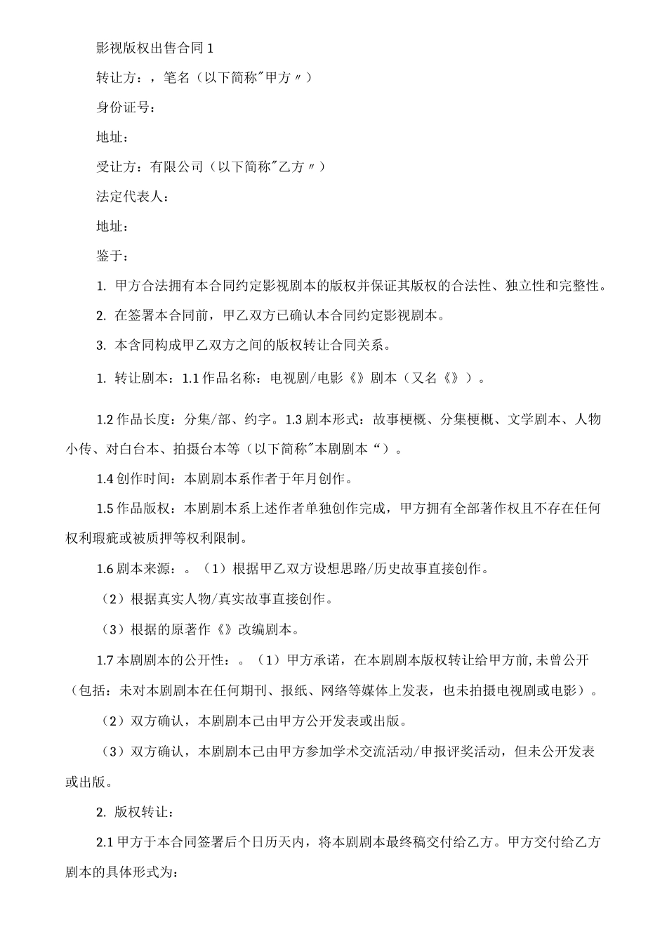 影视版权出售合同范本_第1页
