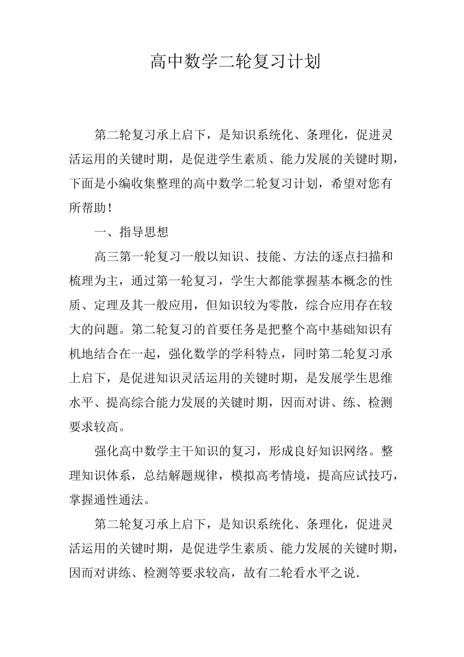 高中数学二轮复习计划_第1页
