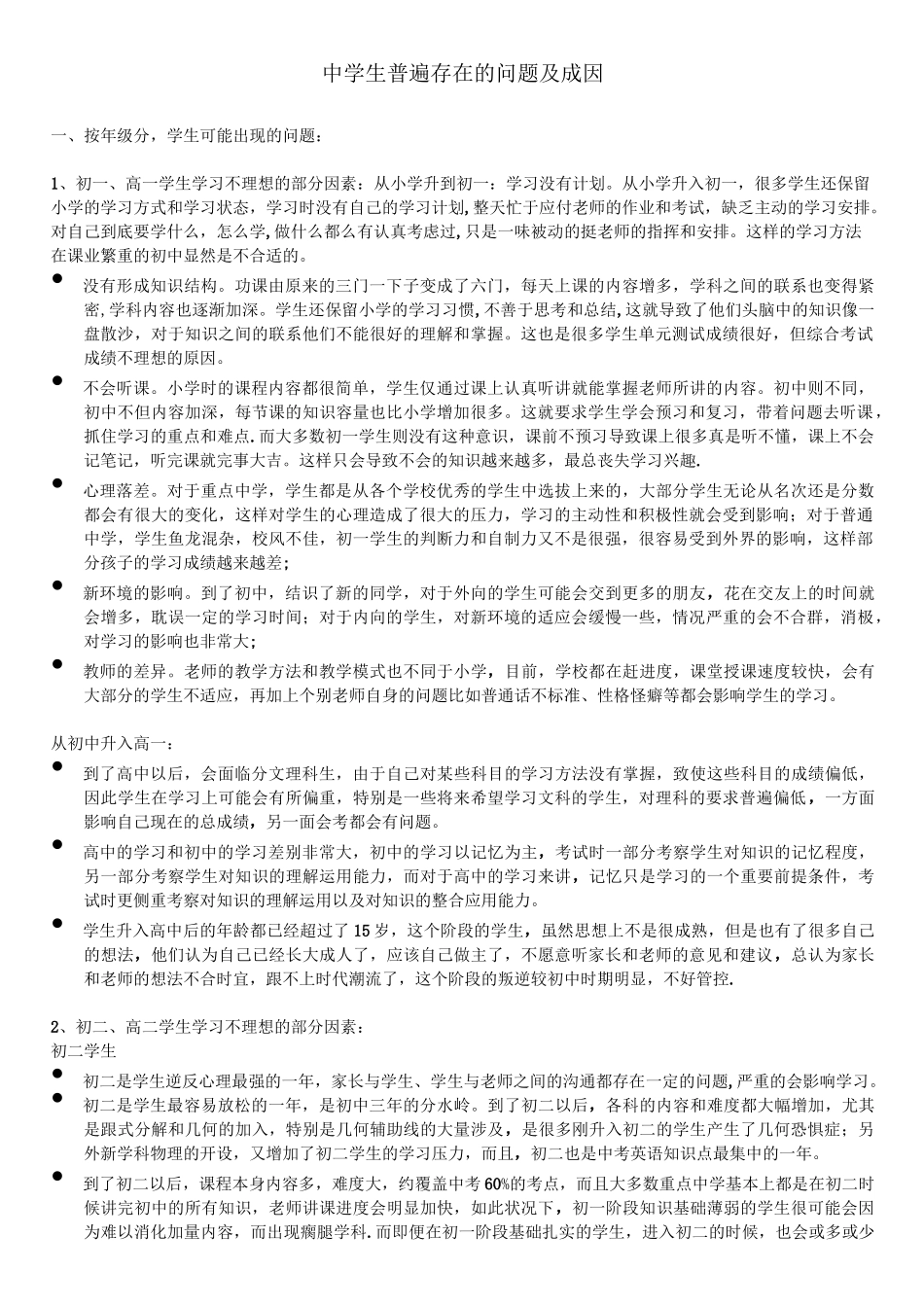 中学生普遍存在的问题及成因_第1页